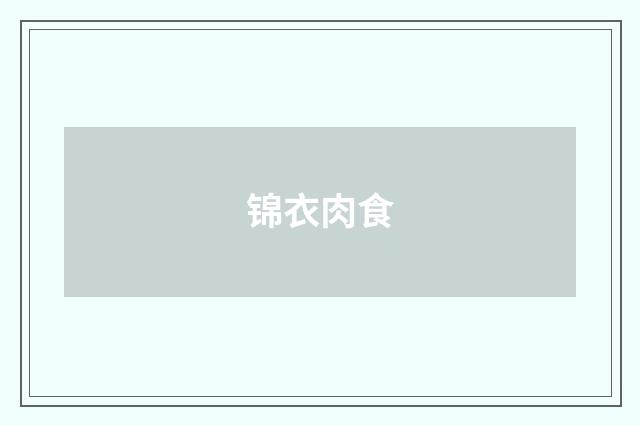 锦衣肉食
