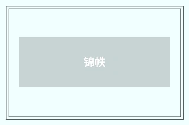 锦帙