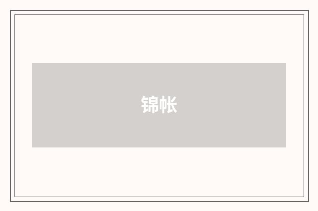 锦帐