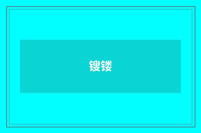 锼镂