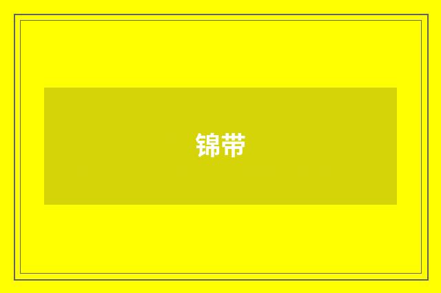 锦带