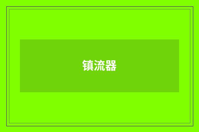 镇流器