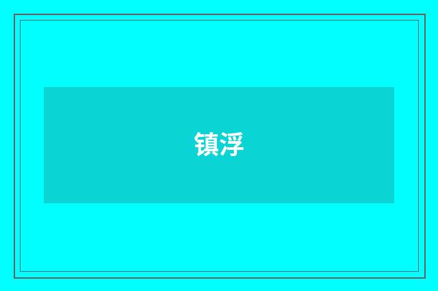 镇浮