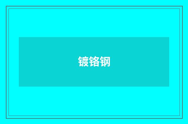 镀铬钢