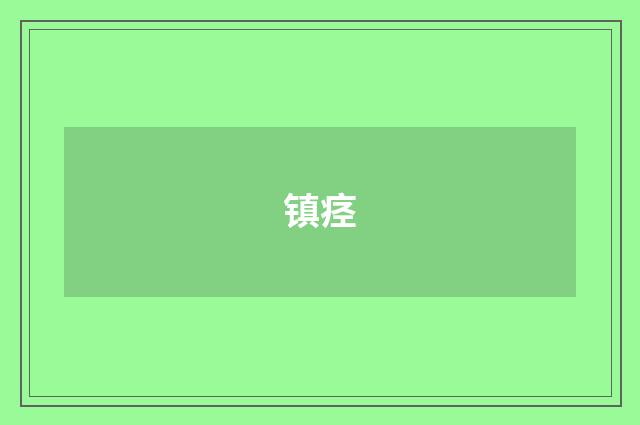镇痉