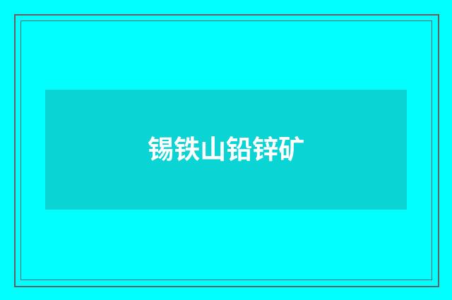 锡铁山铅锌矿
