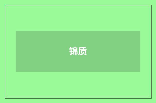 锦质