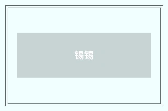 锡锡