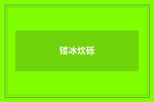 镂冰炊砾