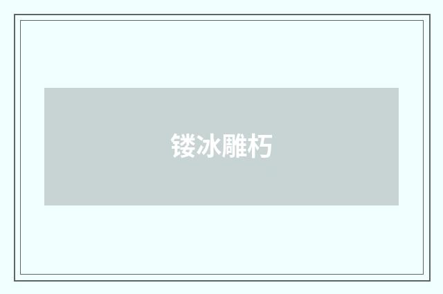镂冰雕朽