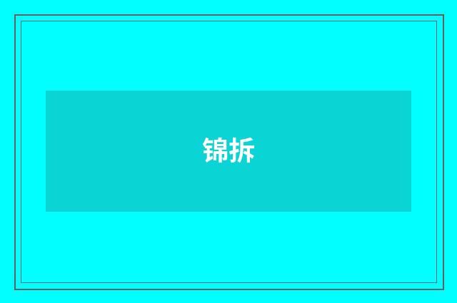 锦拆
