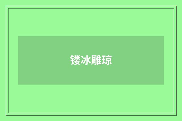 镂冰雕琼