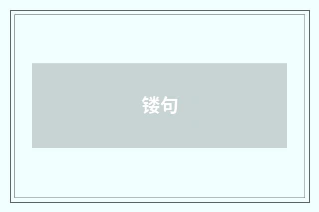 镂句