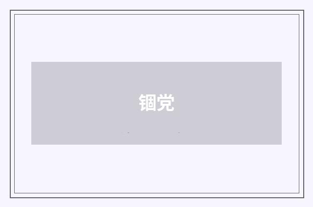 锢党