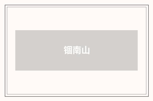 锢南山
