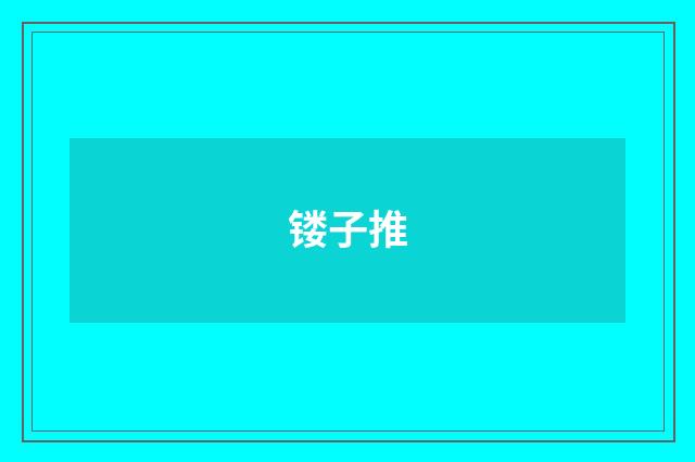 镂子推