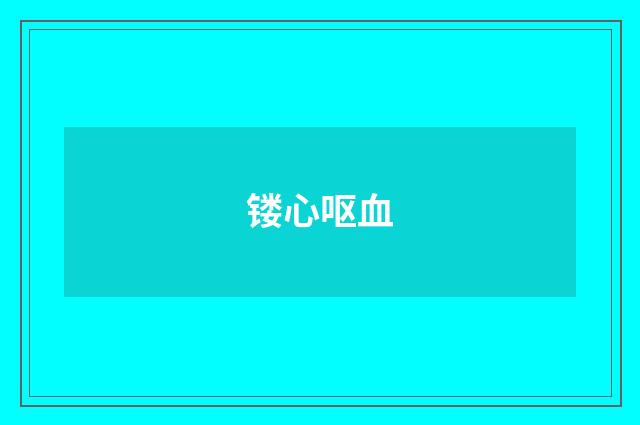 镂心呕血