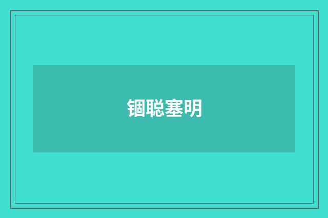 锢聪塞明