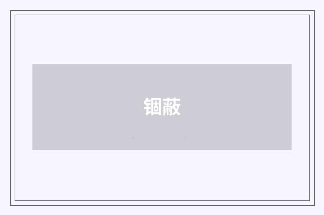 锢蔽