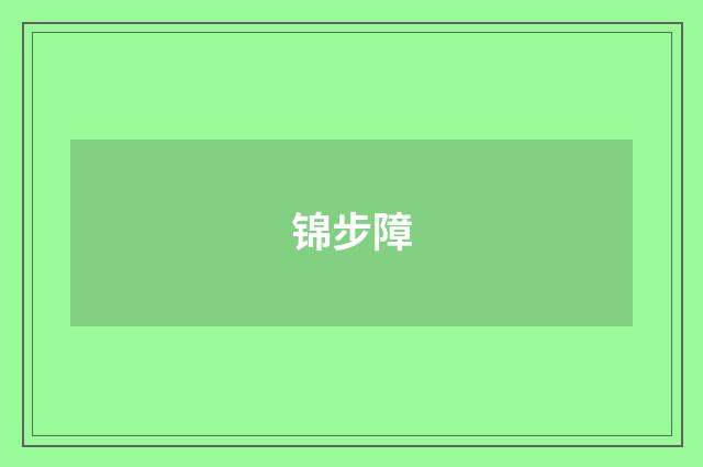 锦步障