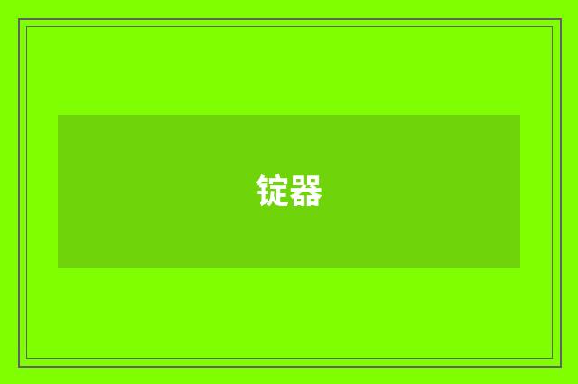 锭器
