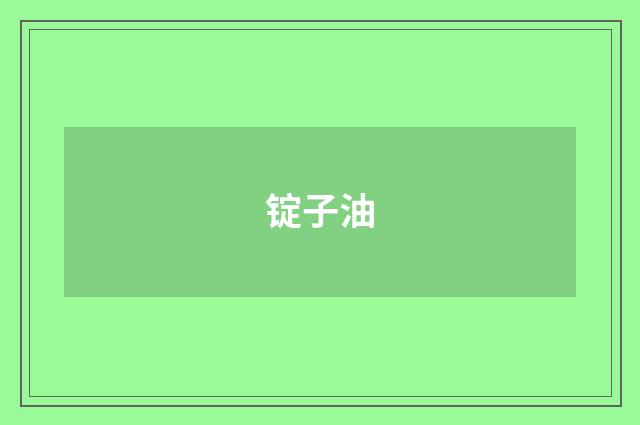 锭子油