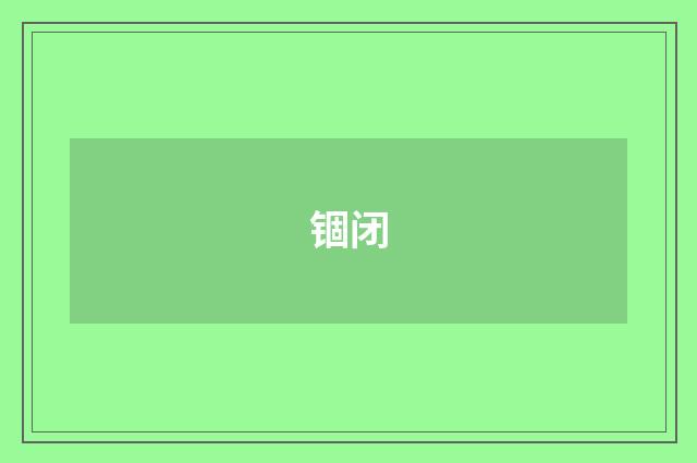 锢闭
