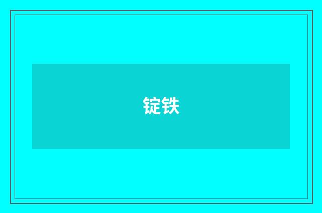 锭铁