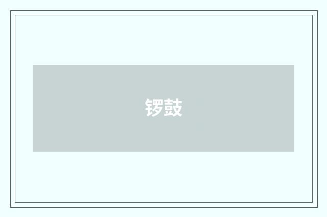 锣鼓