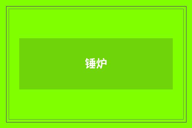 锤炉