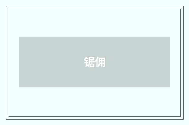 锯佣