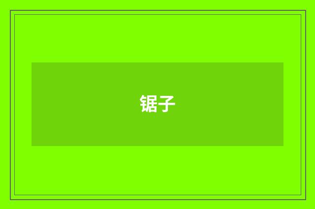 锯子