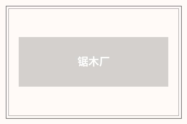 锯木厂