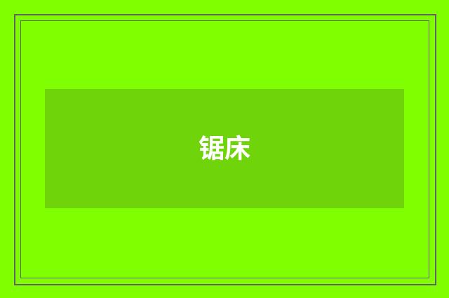 锯床