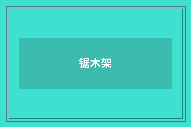 锯木架