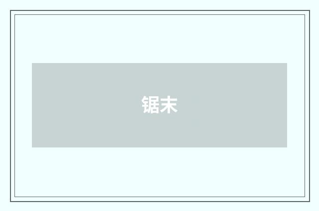 锯末