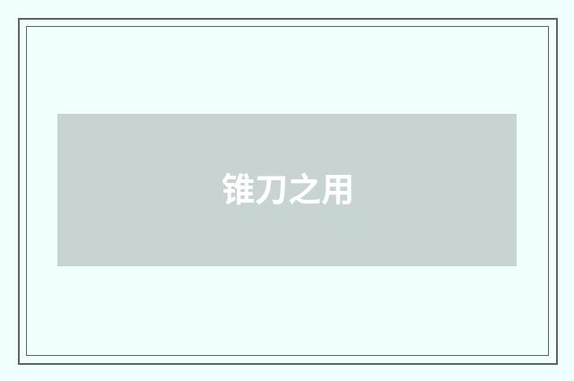 锥刀之用