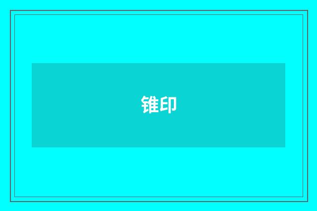 锥印