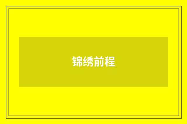 锦绣前程