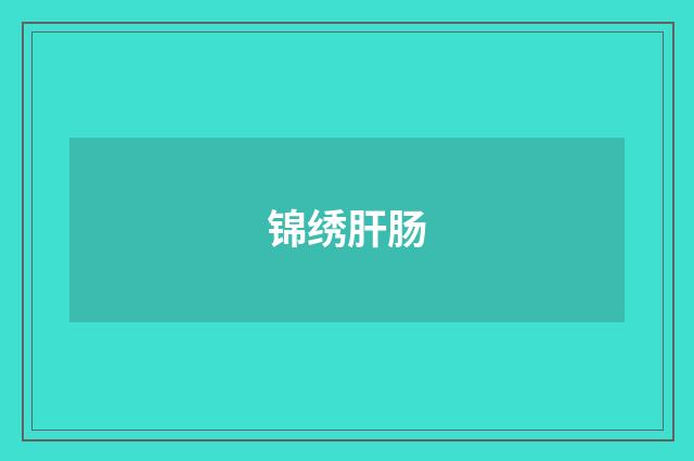 锦绣肝肠