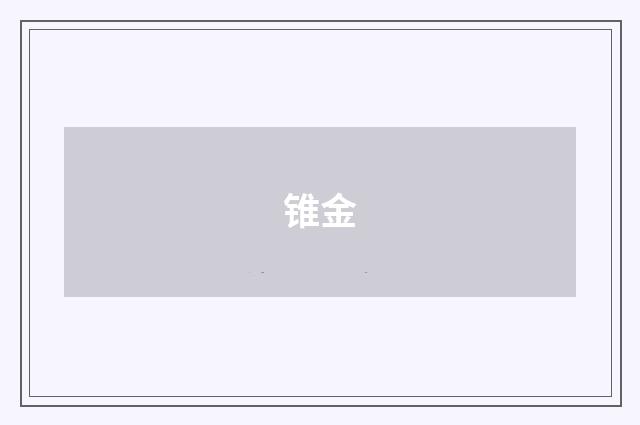 锥金