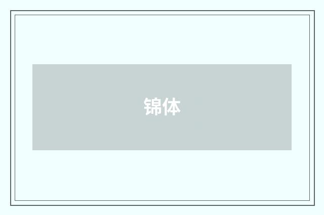锦体