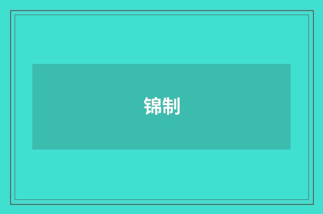 锦制