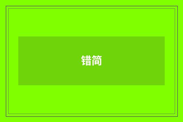 错简