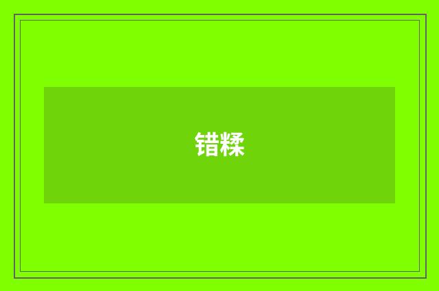 错糅