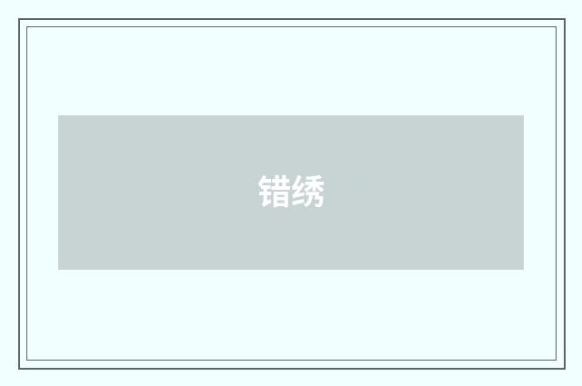 错绣