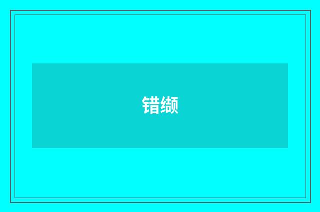 错缬