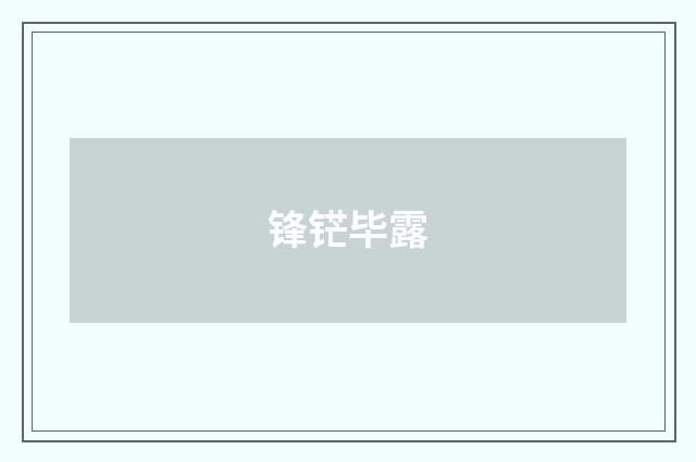 锋铓毕露