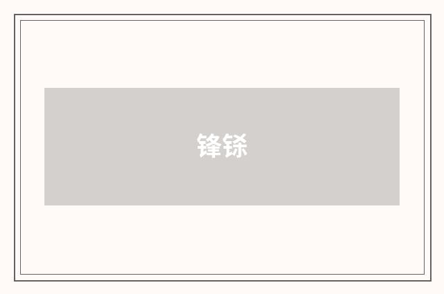 锋铩