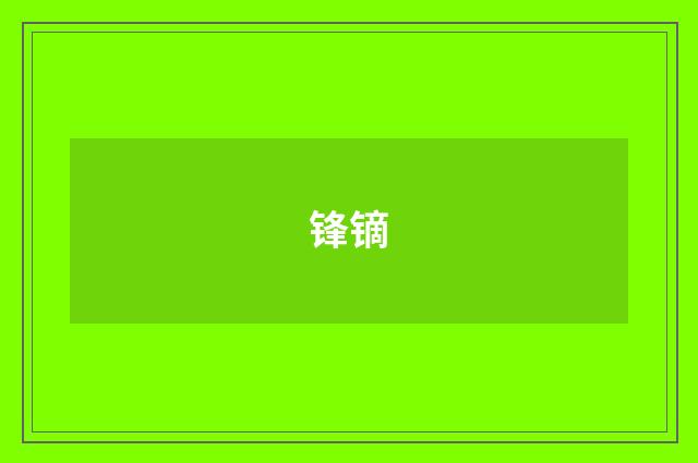 锋镝